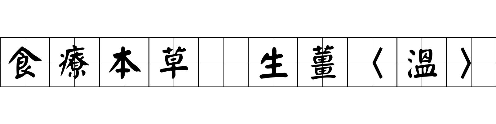 食療本草 生薑〈溫〉